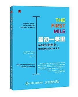 最初一英里 从创意到创业 把创新想法变成伟大企业PDF电子书下载