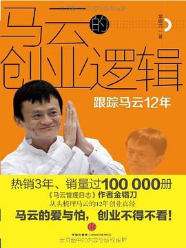 马云的创业逻辑PDF电子书下载