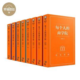 每个人的商学院（全8册）