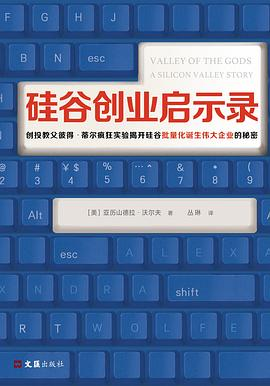 硅谷创业启示录PDF电子书下载