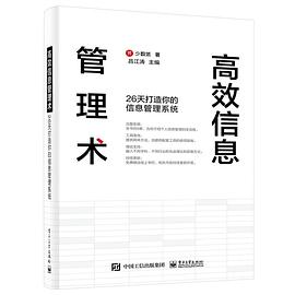 高效信息管理术：26天打造你的信息管理系统PDF电子书下载