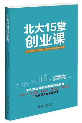 北大15堂创业课