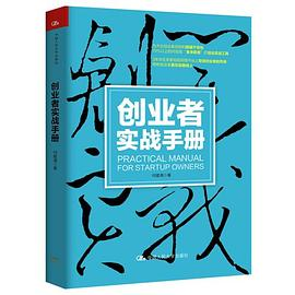 创业者实战手册PDF电子书下载