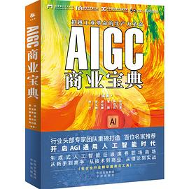 AIGC商业宝典