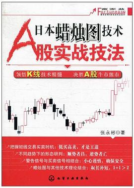 日本蜡烛图技术A股实战技法