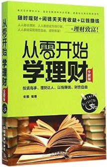 从零开始学理财（全新版）PDF电子书下载