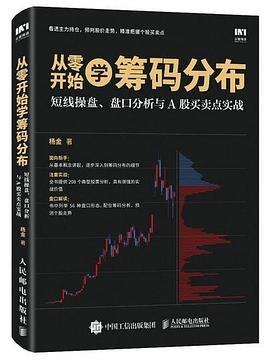 从零开始学筹码分布：短线操盘、盘口分析与A股买卖点实战PDF电子书下载