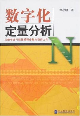 数字化定量分析PDF电子书下载