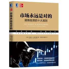 市场永远是对的：顺势投资的十大准则PDF电子书下载