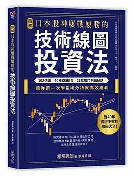 日本股神屢戰屢勝的技術線圖投資法PDF电子书下载