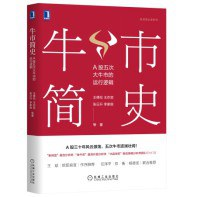 牛市简史：A股五次大牛市的运行逻辑PDF电子书下载