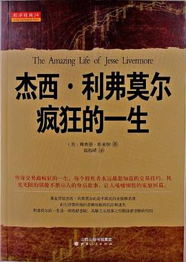 杰西.利弗莫尔疯狂的一生PDF电子书下载