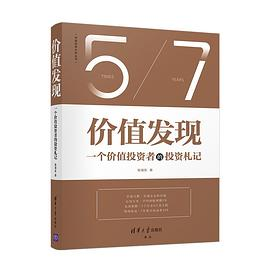 价值发现：一个价值投资者的投资札记