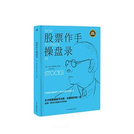 股票作手操盘录(精装）＋股票作手回忆录（精装））PDF电子书下载