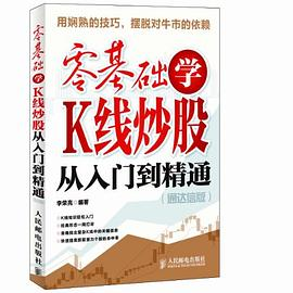 零基础学K线炒股从入门到精通