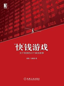 “快”钱游戏PDF电子书下载