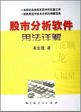 股市分析软件用法详解PDF电子书下载