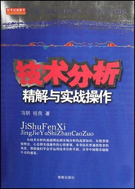 技术分析精解与实战操作PDF电子书下载