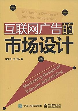 互联网广告的市场设计（全彩）PDF电子书下载