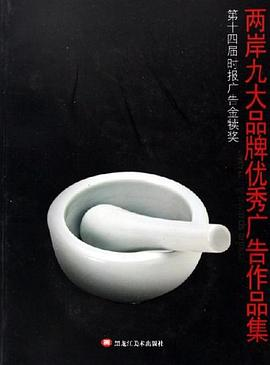 两岸九大品牌优秀广告作品集PDF电子书下载