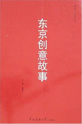 东京创意故事PDF电子书下载