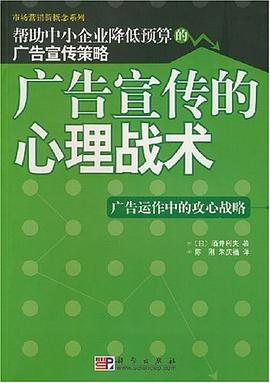 广告宣传的心理战术PDF电子书下载