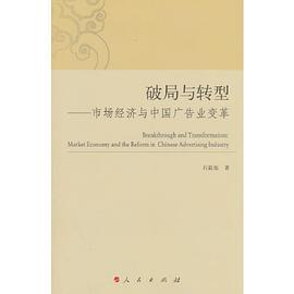 破局与转型——市场经济与中国广告业变革（L）PDF电子书下载