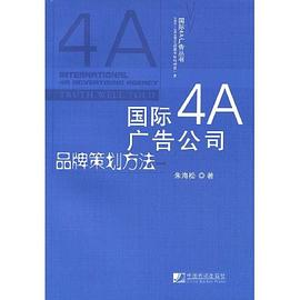 国际4A广告公司品牌策划方法