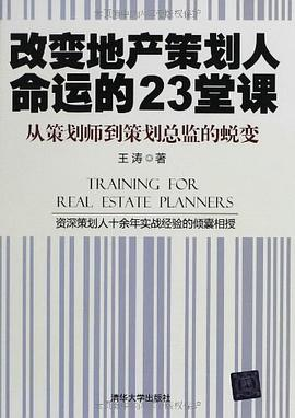 改变地产策划人命运的23堂课PDF电子书下载