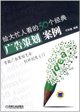 给大忙人看的50个经典广告策划案例PDF电子书下载