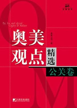 奥美观点精选（公关卷）PDF电子书下载