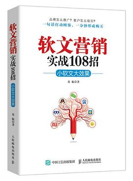 软文营销实战108招：小软文大效果PDF电子书下载