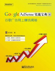 Google AdSense实战宝典PDF电子书下载