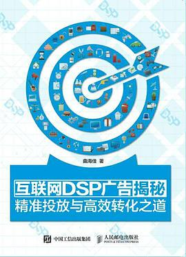 互联网DSP广告揭秘PDF电子书下载