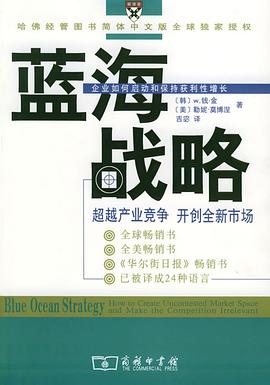 蓝海战略PDF电子书下载