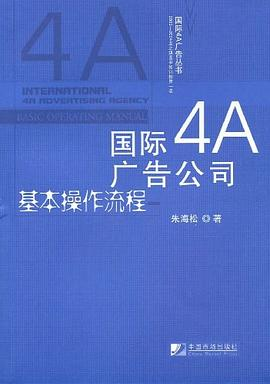 国际4A广告公司基本操作流程PDF电子书下载