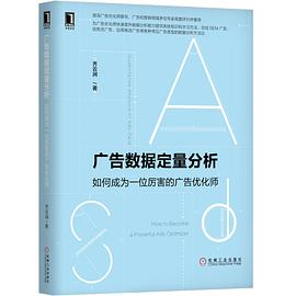 广告数据定量分析：如何成为一位厉害的广告优化师PDF电子书下载