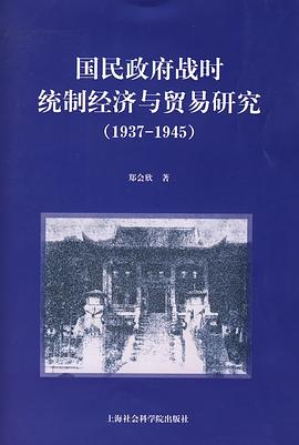 国民政府战时统制经济与贸易研究PDF电子书下载