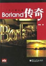 Borland传奇PDF电子书下载