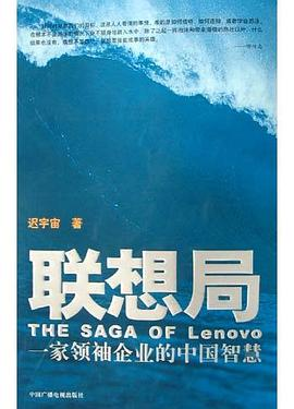 联想局(一家领袖企业的中国智慧)PDF电子书下载