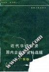 近代华侨投资国内企业史资料选集（ 广东卷）PDF电子书下载