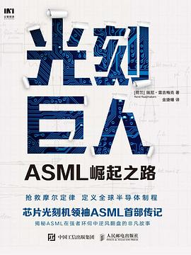 光刻巨人：ASML崛起之路PDF电子书下载