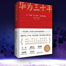 华为三十年PDF电子书下载