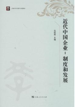 近代中国企业：制度和发展PDF电子书下载