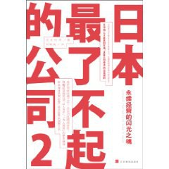 日本最了不起的公司 2PDF电子书下载