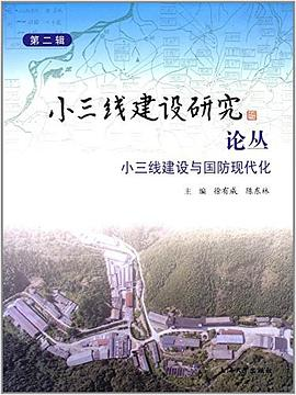 小三线建设研究论丛第二辑PDF电子书下载