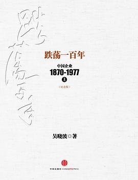 跌荡一百年：中国企业1870～1977（上）PDF电子书下载