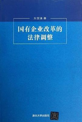 国有企业改革的法律调整PDF电子书下载