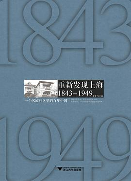 重新发现上海 1843-1949PDF电子书下载