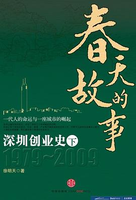 春天的故事：深圳创业史1979-2009（下）PDF电子书下载